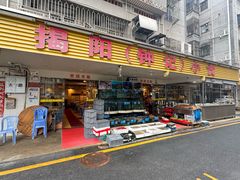 -揭阳钟记小食(福田新村店)