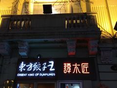 门面-东方饺子王(创始店)