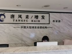 -唐风采假发补发定制