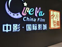 -中影国际影城(昆山花园城CINITY LED店)
