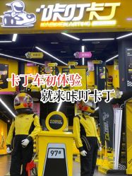 -咔叮卡丁车(南坪亿象城店)