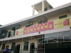 -霞姐屯昌枫木香草鸭店(海螺店)