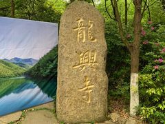 -天目湖山水园
