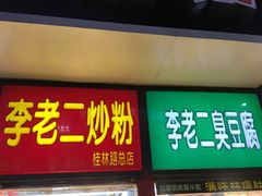 -李老二炒粉(桂林路一店)