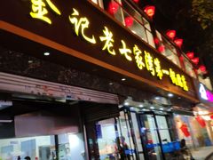 门面-金记老七家湾第一锅贴店(金沙井总店)