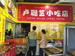 -卢聪艺小吃店(阳翟总店)
