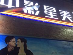 -中影星美大北门影城