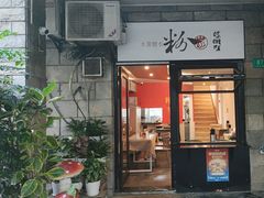 -粉家柳州螺蛳粉(杨宅路店)