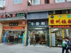 -唐记牛骨粉(陶溪川店)