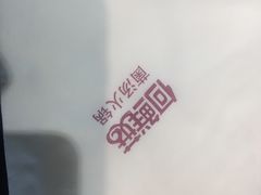-何鲜菇火锅(大营盘店)