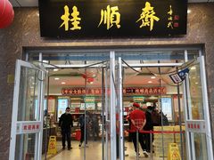 -芦庄子桂顺斋(和平路总店)