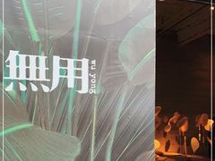 -無用生活空间(北京店)