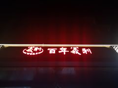 -百年义利(甜水园东里店)