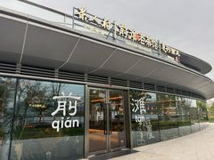 -茶人村·前滩江景雅宴(上海首店)