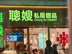 -聪嫂私房甜品(旺角二店)