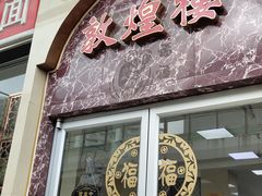 门面-伊祥·敦煌楼