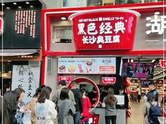 门面-黑色经典臭豆腐·湖南特产(坡子街店)