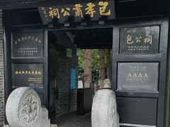 -包公祠