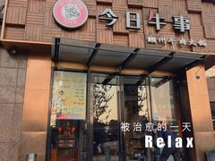 -今日牛事潮汕鲜牛肉火锅(瑞金店)