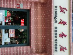 -新华书店(永安路店)