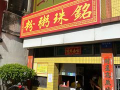 -三鄉濑粉·铭珠粥粉