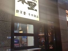 -茉里·舒芙蕾·手作甜品