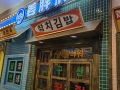 -姜胖胖首尔自助烤肉·街头小吃大排档(国瑞中心店)
