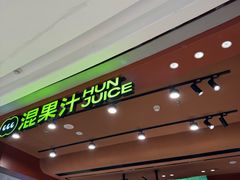 -混果汁(福田领展中心城店)