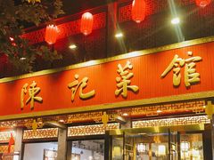 门面-陈记菜馆·非遗淮扬菜(东关街教场店)