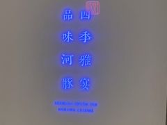 -沈灶河豚宴·河豚融合餐厅(汉中路店)