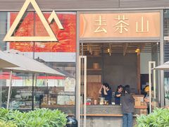 -去茶山(新光里店)