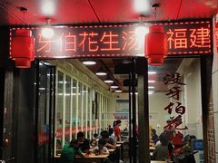 门面-没牙伯花生汤店(老药洲店)