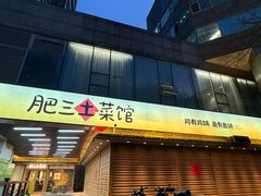 -肥三土菜馆(五四广场店)