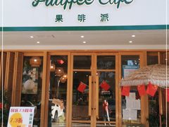 门面-Fruiffee Cafe 果啡派
