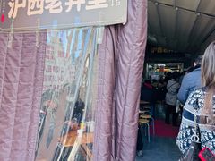 -沪西老弄堂面馆(定西路店)