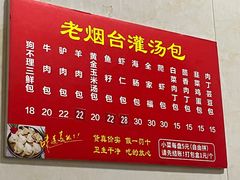 -老烟台灌汤包(南洪街店)