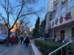 -玉华台饭庄(裕中西里小区店)