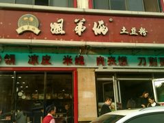 门面-姐弟俩土豆粉(西安小寨店)