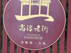 -高淳老街
