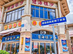 -碧海银沙海鲜餐厅(恒大海上威尼斯店)