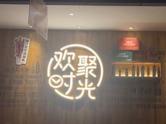 -木屋烧烤(创业店)