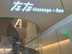 -左右Massage/Spa(长寿路店)