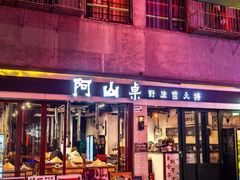 -阿山卓·野生菌火锅·纳西火塘烤肉