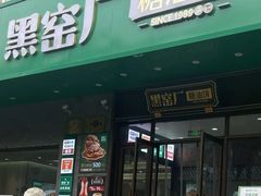 -黑窑厂糖油饼烤鸭·清真菜(黑窑厂街店)
