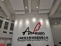 -安徒生童话乐园