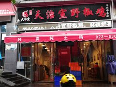 门面-天治宣·野椒鸡(龙头寺总店)
