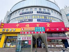 -中福百货(望京店)