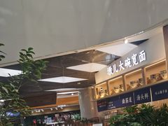 -墩儿大碗宽面(来福士店)