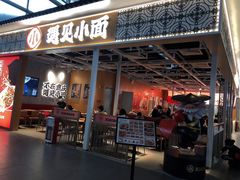 门面-遇见小面(广州南站店)