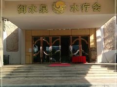 -御水泉休闲娱乐中心
